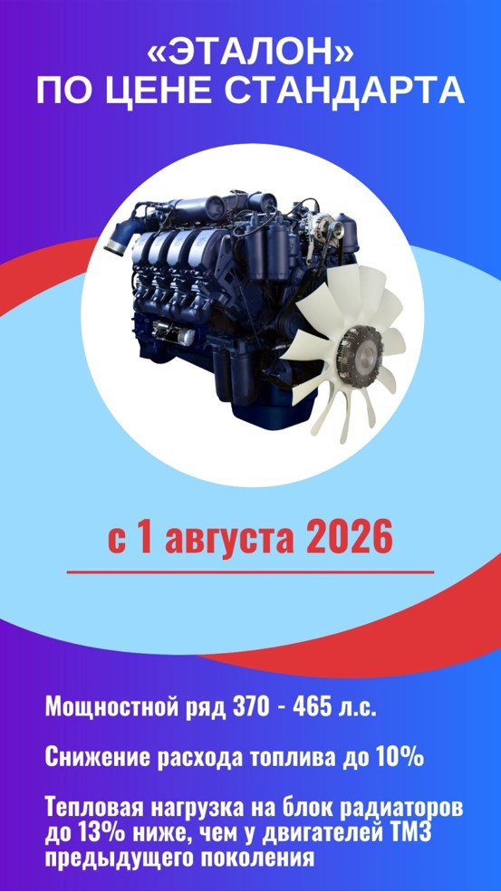 В продаже новый двигатель ПАО "ТМЗ".
